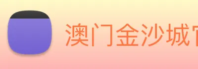 澳门金沙城官网 Logo
